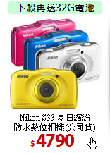 Nikon S33 夏日繽紛<BR>
防水數位相機(公司貨)