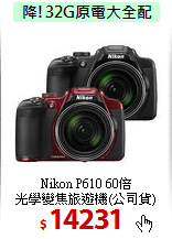Nikon P610 60倍<BR>
光學變焦旅遊機(公司貨)