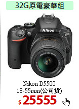 Nikon D5500<BR>
18-55mm(公司貨)