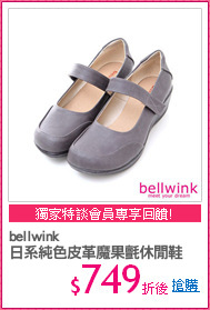 bellwink
日系純色皮革魔果氈休閒鞋
