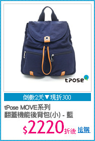 tPose MOVE系列
翻蓋機能後背包(小) - 藍