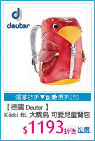【德國 Deuter 】
Kikki 6L 大嘴鳥 可愛兒童背包