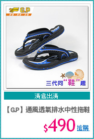 【G.P】通風透氣排水中性拖鞋