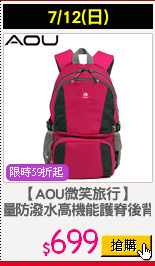 【AOU微笑旅行】
輕量防潑水高機能護脊後背包