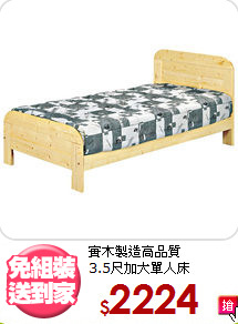 實木製造高品質<BR>3.5尺加大單人床