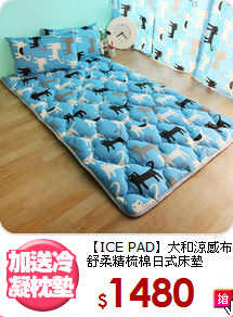 【ICE PAD】大和涼感布<BR>
舒柔精梳棉日式床墊