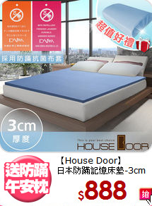 【House Door】<BR>
日本防蹣記憶床墊-3cm