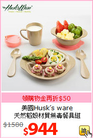 美國Husk’s ware<BR>
天然稻殼材質無毒餐具組