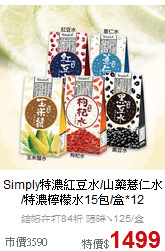 Simply特濃紅豆水/山藥薏仁水<BR>/特濃檸檬水15包/盒*12