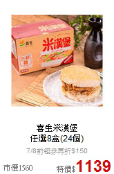 喜生米漢堡<br>
任選8盒(24個)