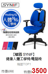 【韓國 SYNIF】<BR>
健康人體工學椅/電腦椅