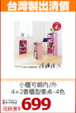 小櫃可朝內/外<BR>4+2書櫃型書桌-4色
