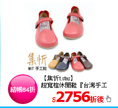 【集忻t.star】<br/>
超寬楦休閒鞋『台灣手工鞋』