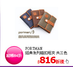 PORTMAN<br/>經典系列磁扣短夾 共三色