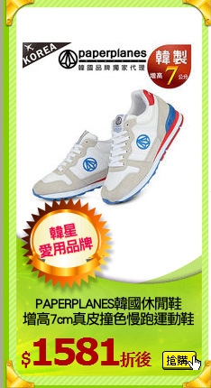 PAPERPLANES韓國休閒鞋
增高7cm真皮撞色慢跑運動鞋