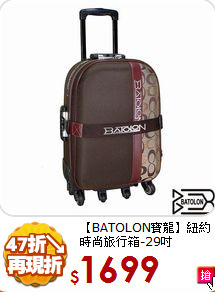 【BATOLON寶龍】紐約時尚旅行箱-29吋