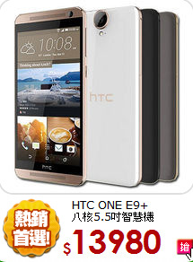 HTC ONE E9+<br>
八核5.5吋智慧機