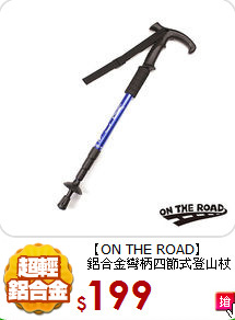【ON THE ROAD】<BR>
鋁合金彎柄四節式登山杖