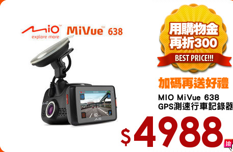 MIO MiVue 638 
GPS測速行車記錄器