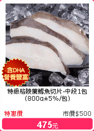 特級格陵蘭鱈魚切片-中段1包(800g±5%/包)