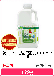 統一LP33機能優酪乳1830ML/瓶