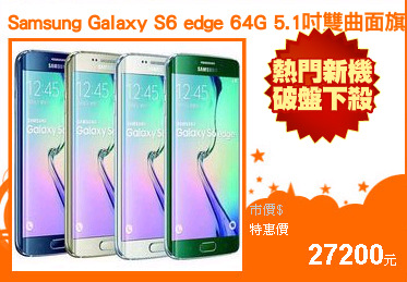 Samsung Galaxy S6 edge 64G 5.1吋雙曲面旗艦機