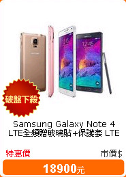 Samsung Galaxy Note 4 LTE全頻贈玻璃貼+保護套 LTE全頻