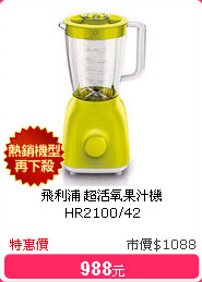 飛利浦 超活氧果汁機 HR2100/42