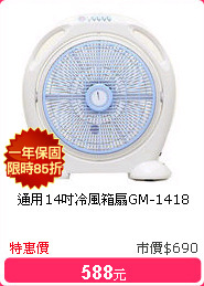 通用14吋冷風箱扇GM-1418