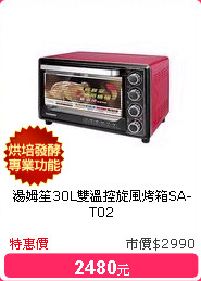 湯姆笙30L雙溫控旋風烤箱SA-T02