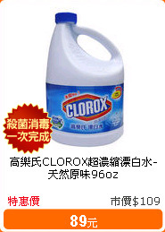 高樂氏CLOROX超濃縮漂白水-天然原味96oz