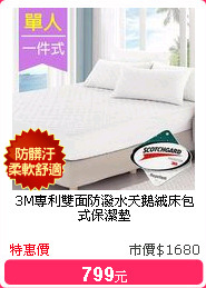 3M專利雙面防潑水天鵝絨床包式保潔墊