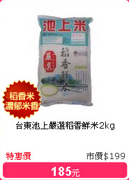 台東池上嚴選稻香鮮米2kg
