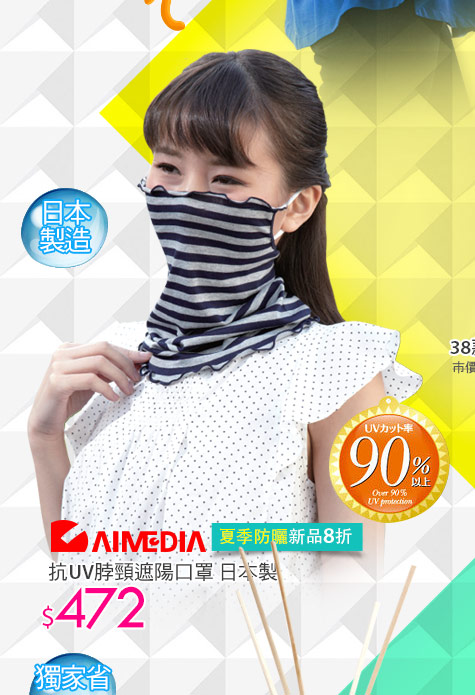 抗UV脖頸遮陽口罩 日本製  
