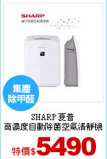 SHARP 夏普<br>
高濃度自動除菌空氣清靜機