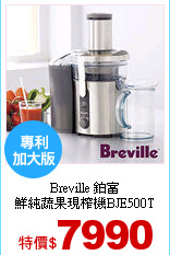 Breville 鉑富<br>
鮮純蔬果現榨機BJE500T