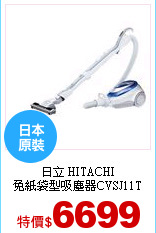 日立 HITACHI<br>
免紙袋型吸塵器CVSJ11T
