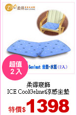 柔得寢飾<br>
ICE CoolGelmet涼感坐墊