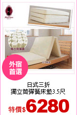 日式三折<br>
獨立筒彈簧床墊3.5尺