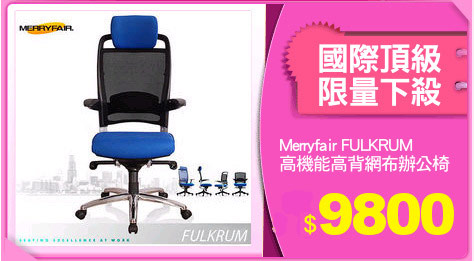 Merryfair FULKRUM
高機能高背網布辦公椅