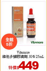 Vitamore<br>
維他多蜂膠滴劑 30% 25mL