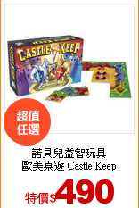 諾貝兒益智玩具<br>
歐美桌遊 Castle Keep