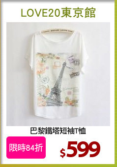 巴黎鐵塔短袖T恤