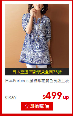日本Portcros 
風格印花雙色長版上衣