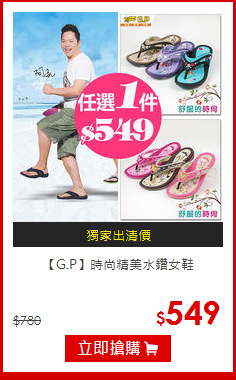 【G.P】時尚精美水鑽女鞋