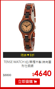 TENSE WATCH
紅/黑檀木製 時尚圓形仕腕錶
