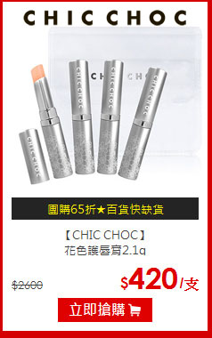 【CHIC CHOC】<br>
花色護唇膏2.1g