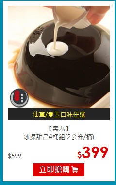 【黑丸】<br>冰涼甜品4桶組(2公升/桶)