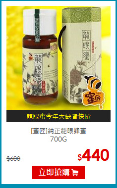 [蜜匠]純正龍眼蜂蜜<br>700G
