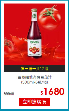 百奧維他有機番茄汁<br>(500mlx6瓶/箱)